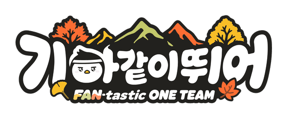 기아같이뛰어 FAN-tastic ONE TEAM